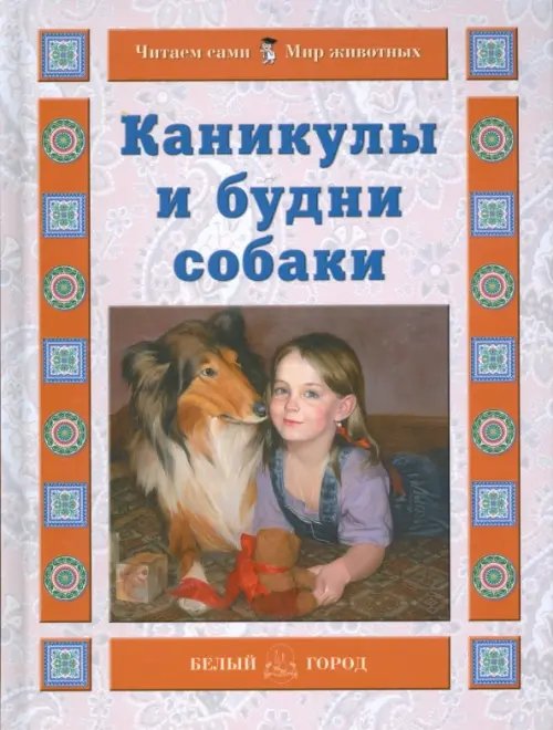 Обложка книги «Каникулы и будни собаки» — Ермильченко Наталия Валентиновна, ISBN 9785779314749