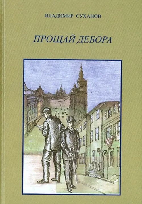 Обложка книги «Прощай Дебора» — Суханов Владимир Владимирович, ISBN 9785898264574