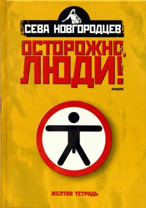Обложка книги «Осторожно люди! Хроника нравов. Том 1» — Новгородцев Сева, ISBN 9785367007763