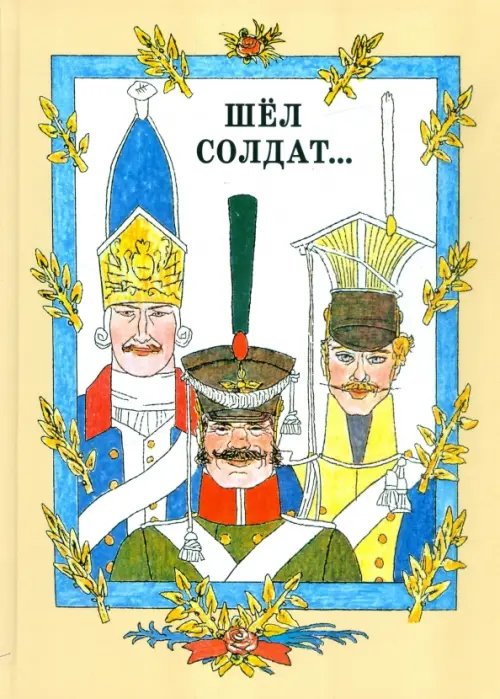 Обложка книги «Шёл солдат… Русские народные сказки», ISBN 9785853880818