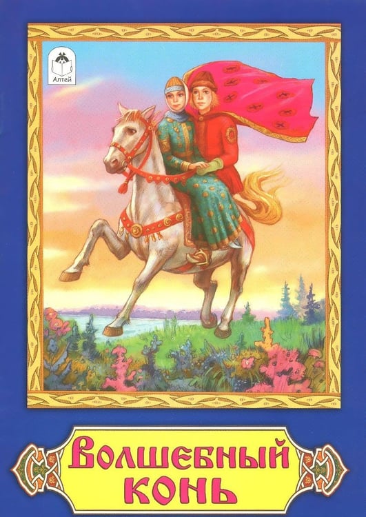 Обложка книги «Волшебный конь» — Галей А., ISBN 9785993019970