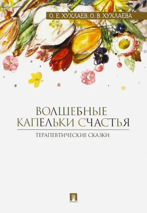 Обложка книги «Волшебные капельки счастья. Терапевтические сказки» — Хухлаева Ольга Владимировна, Хухлаев Олег Евгеньевич, ISBN 9785392203413