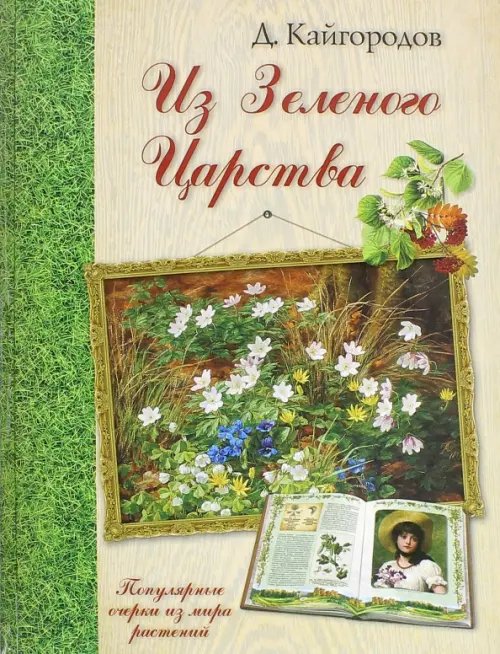 Обложка книги «Из Зеленого Царства. Популярные очерки из мира растений» — Кайгородов Дмитрий Никифорович, ISBN 9785359010306