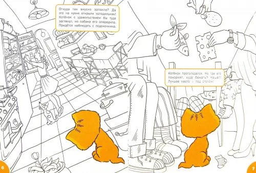Дополнительное изображение книги «Куда забрался котёнок. Развивающие раскраски для детей 6-7 лет»