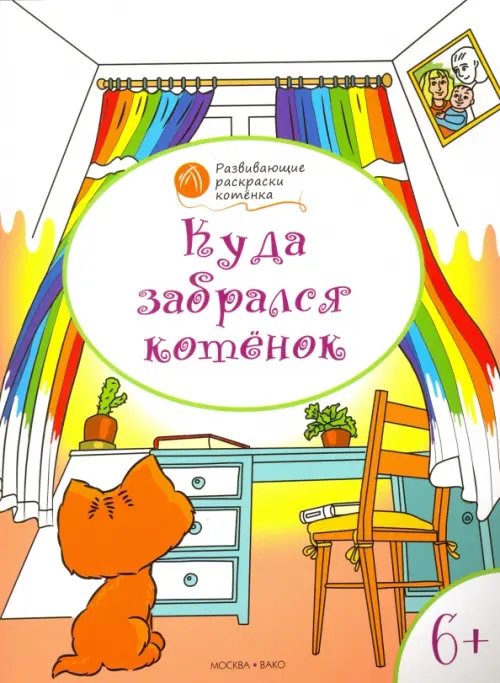 Обложка книги «Куда забрался котёнок. Развивающие раскраски для детей 6-7 лет» — Мёдов Вениамин Маевич, ISBN 9785408026289