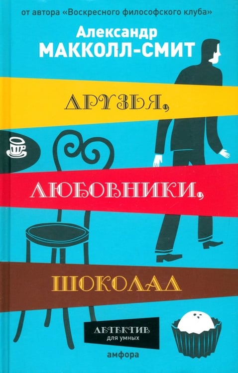 Обложка книги «Друзья, любовники, шоколад» — Макколл-Смит Александр, ISBN 9785367007824