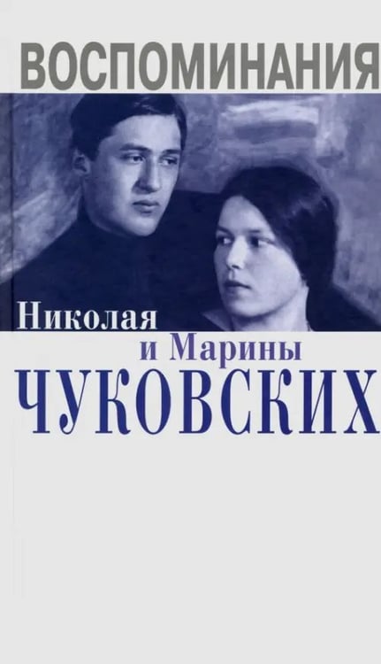 Обложка книги «Воспоминания Николая и Марины Чуковских» — Чуковский Николай Корнеевич, Чуковская М. Н., ISBN 9785986973463