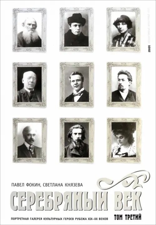 Обложка книги «Серебряный век. Портретная галерея культурных героев рубежа XIX-XX веков. В 3 томах. Том 3» — Фокин Павел Евгеньевич, Князева Светлана, ISBN 9785367006308