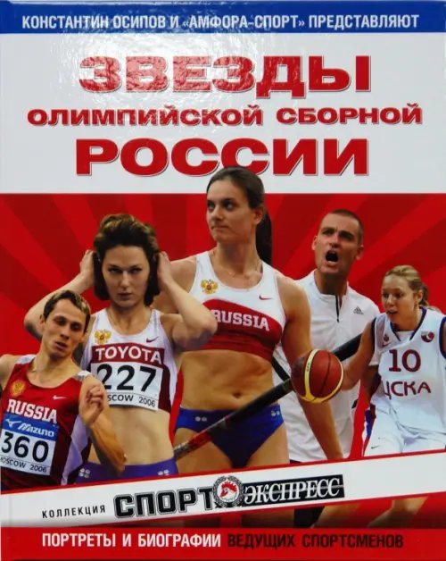 Обложка книги «Звезды олимпийской сборной России» — Осипов Константин Константинович, ISBN 9785367006926