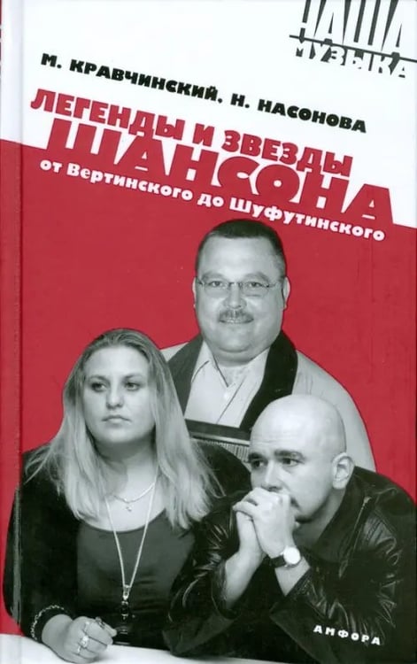Обложка книги «Легенды и звезды шансона. От Вертинского до Шуфутинского» — Насонова Наталья, Кравчинский Максим Эдуардович, ISBN 9785367007589