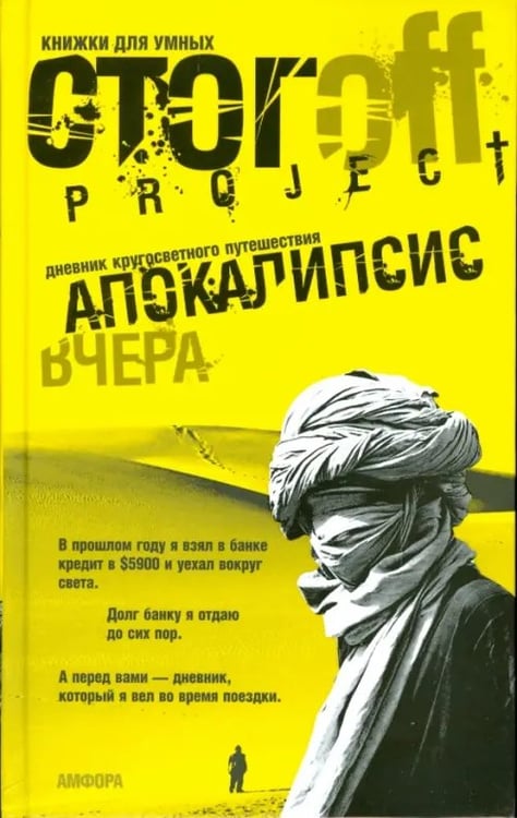 Обложка книги «Апокалипсис вчера. Дневник кругосветного путешествия» — Стогов Илья Юрьевич, ISBN 9785367007602