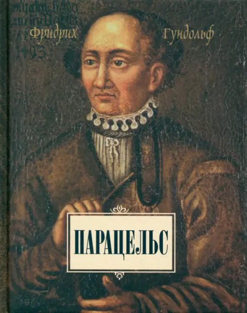 Обложка книги «Парацельс» — Гундольф Фридрих, ISBN 9785936151545