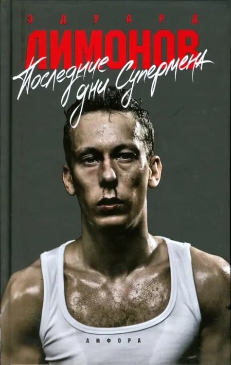 Обложка книги «Последние дни Супермена» — Лимонов Эдуард Вениаминович, ISBN 9785367007688