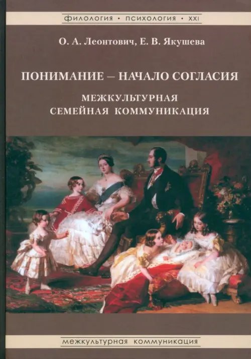Обложка книги «Понимание - Начало согласия. Межкультурная семейная коммуникация» — Леонтович Ольга Аркадьевна, Якушева Екатерина Владимировна, ISBN 9785942440466