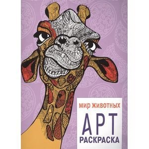 Обложка книги «Мир животных», ISBN 9785995126225