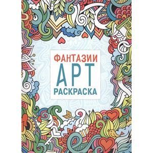 Обложка книги «Фантазии», ISBN 9785995126218