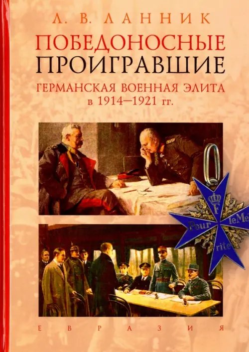Обложка книги «Победоносные проигравшие. Германская военная элита в 1914-1921 гг.» — Ланник Леонтий Владимирович, ISBN 9785918521489