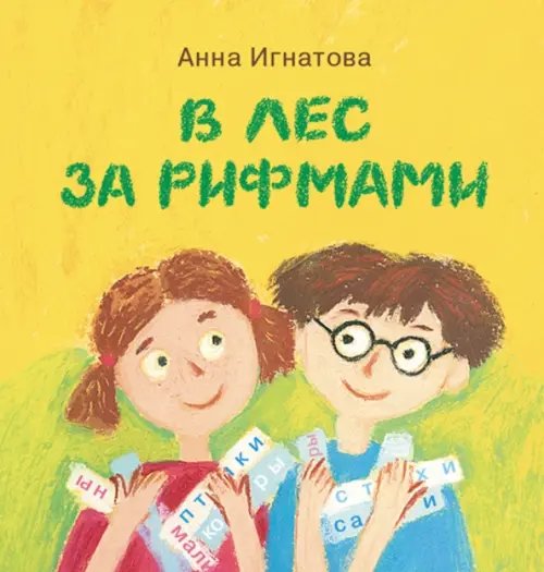 Обложка книги «В лес за рифмами» — Игнатова Анна Сергеевна, ISBN 9785905682254
