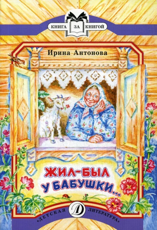 Обложка книги «Жил-был у бабушки...» — Антонова Ирина Алексеевна, ISBN 9785080054341