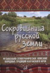 Обложка книги «Сокровищница русской земли. Музыкально-этнографическое описание народных традиций калужского края», ISBN 9785714012921