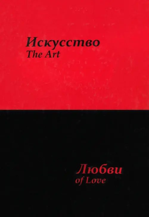 Обложка книги «Искусство любви» — Усков Сергей Юрьевич, ISBN 9785880103485
