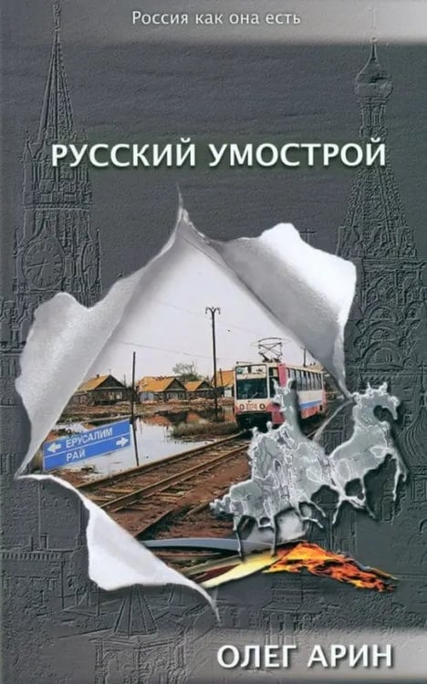 Обложка книги «Русский умострой» — Арин Олег Алексеевич, ISBN 9785880103225