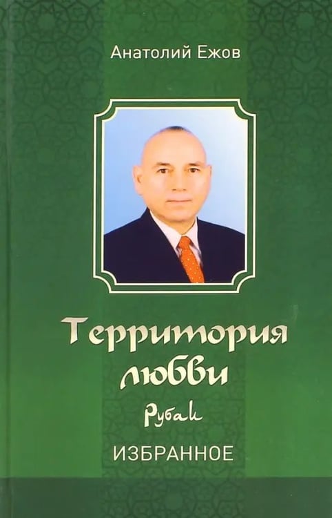 Обложка книги «Территория любви. Рубаи. Избранное» — Ежов Анатолий Николаевич, ISBN 9785880103539