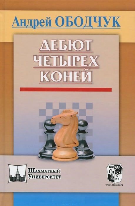 Обложка книги «Дебют четырех коней» — Ободчук Андрей Анатольевич, ISBN 9785946933704