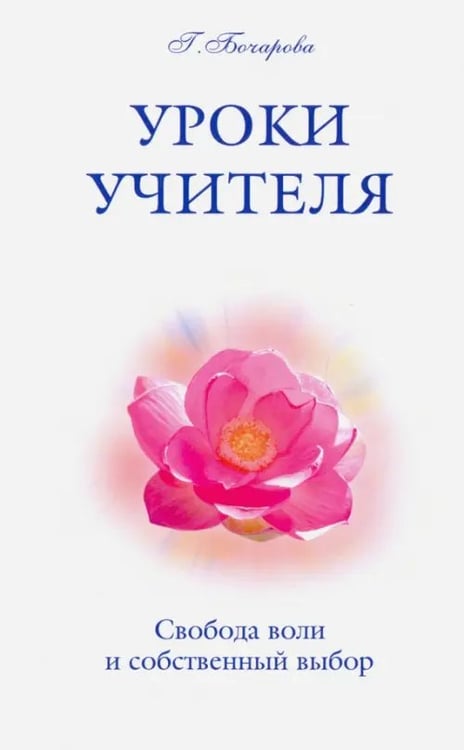 Обложка книги «Уроки Учителя. Свобода воли и собственный выбор» — Бочарова Галина, ISBN 9785000534878