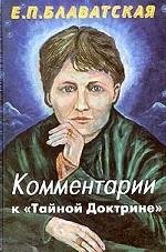 Обложка книги «Комментарии к "Тайной доктрине"» — Блаватская Елена Петровна, ISBN 5891171686