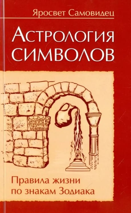 Обложка книги «Астрология символов. Правила жизни по знакам Зодиакка» — Самовидец Яросвет, ISBN 9785000534908