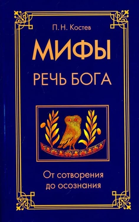 Обложка книги «Мифы - речь Бога. От сотворения до осознания» — Костев Павел Николаевич, ISBN 9785426001794