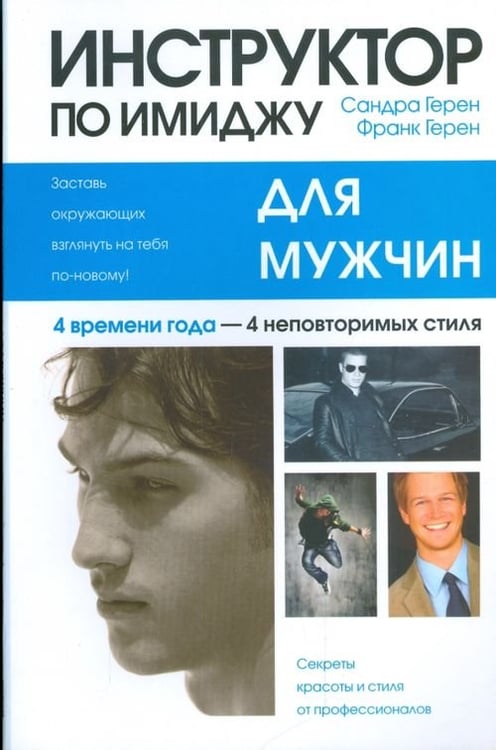 Обложка книги «Инструктор по имиджу для мужчин» — Герен Сандра, Герен Франк, ISBN 9789851507432