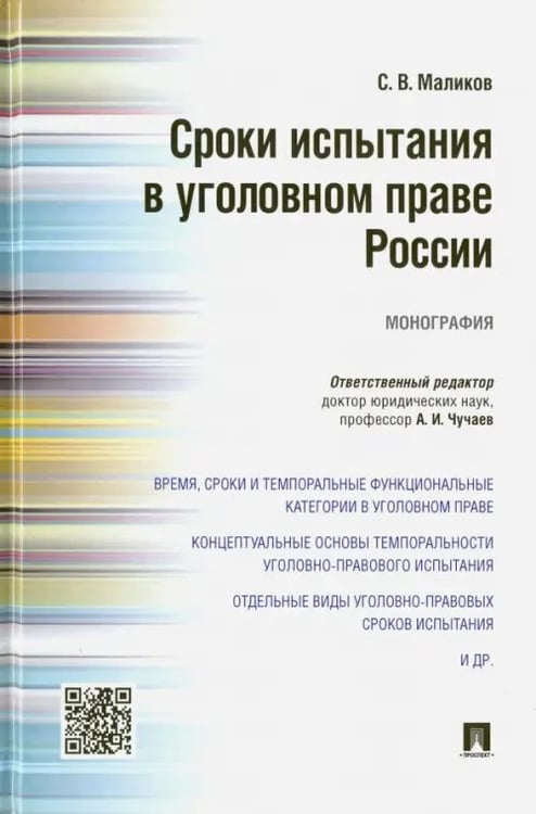 Обложка книги «Сроки испытания в уголовном праве России. Монография» — Маликов Сергей Владимирович, ISBN 9785392203246