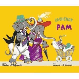 Обложка книги «Слоненок Рам (рис.В.Синани)» — Гаврилов Лев Николаевич, ISBN 9785990730274