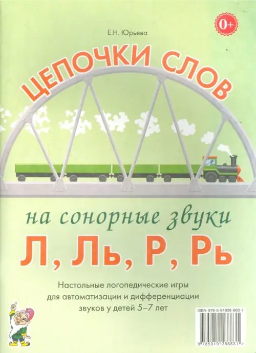 Обложка книги «Цепочки слов на сонорные звуки Л, Ль, Р, Рь. Логопедические игры для детей 5-7 лет» — Юрьева Елена Николаевна, ISBN 9785001600923