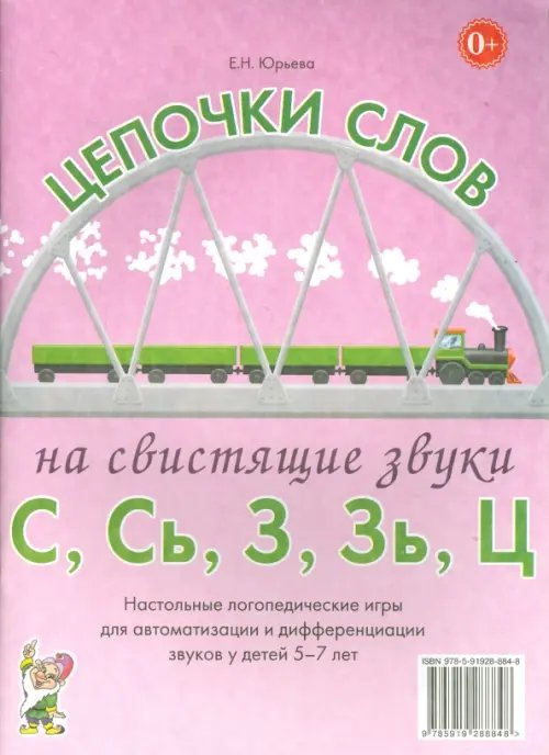 Обложка книги «Цепочки слов на свистящие звуки С, Сь, З, Зь, Ц. Логопедические игры для детей 5-7 лет» — Юрьева Елена Николаевна, ISBN 9785001600909
