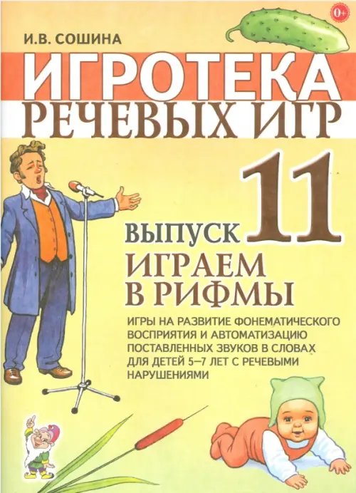 Обложка книги «Игротека речевых игр. Выпуск 11. Играем в рифмы. Игры на развитие фонематического восприятия и автоматизацию поставленных звуков в словах для детей 5-7 лет с речевыми нарушениями» — Сошина Ирина Васильевна, ISBN 9785907105096