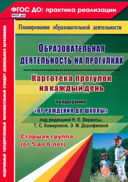 Обложка книги «Образовательная деятельность на прогулках. Картотека прогулок на каждый день. Старшая группа. ФГОС ДО» — Костюченко Мария Петровна, ISBN 9785705746279