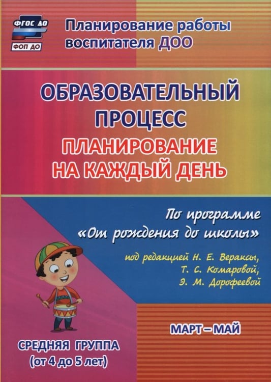 Обложка книги «Образовательный процесс. Планирование на каждый день. Март-май. Средняя группа. 4-5 лет. ФГОС ДО» — Лободина Наталья Викторовна, ISBN 9785705746330