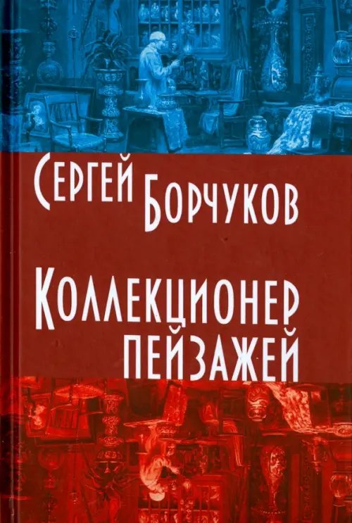 Обложка книги «Коллекционер пейзажей» — Борчуков Сергей, ISBN 9785906339966