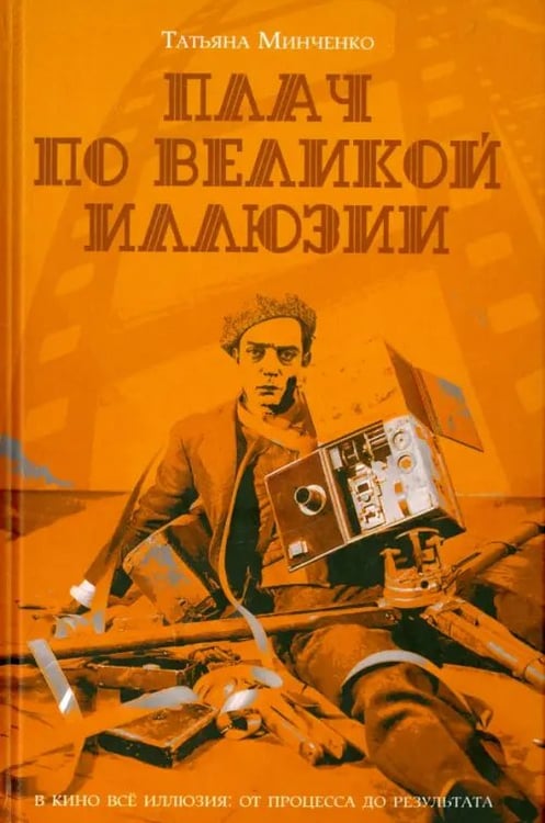 Обложка книги «Плач по великой иллюзии» — Минченко Татьяна, ISBN 9785906339997