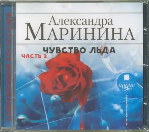 Обложка книги «CD-ROM (MP3). Чувство льда. Часть 2. Аудиокнига»