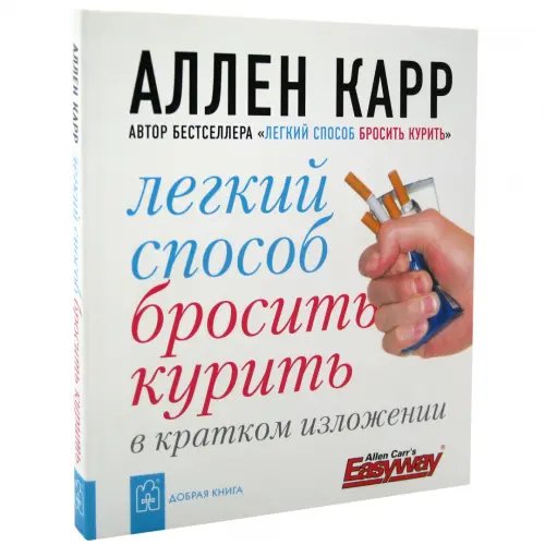 Дополнительное изображение книги «Легкий способ бросить курить в кратком изложении»