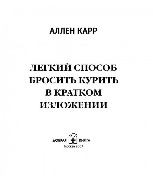 Дополнительное изображение книги «Легкий способ бросить курить в кратком изложении»
