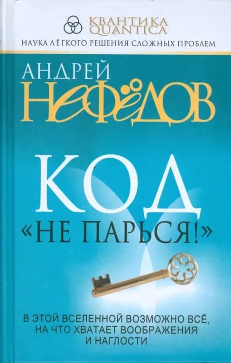Обложка книги «Код "Не парься!"» — Нефедов Андрей Иванович, ISBN 9789851504844