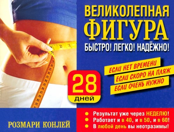 Обложка книги «Великолепная фигура. Быстро! Легко! Надежно!» — Конлей Розмари, ISBN 9789851508279