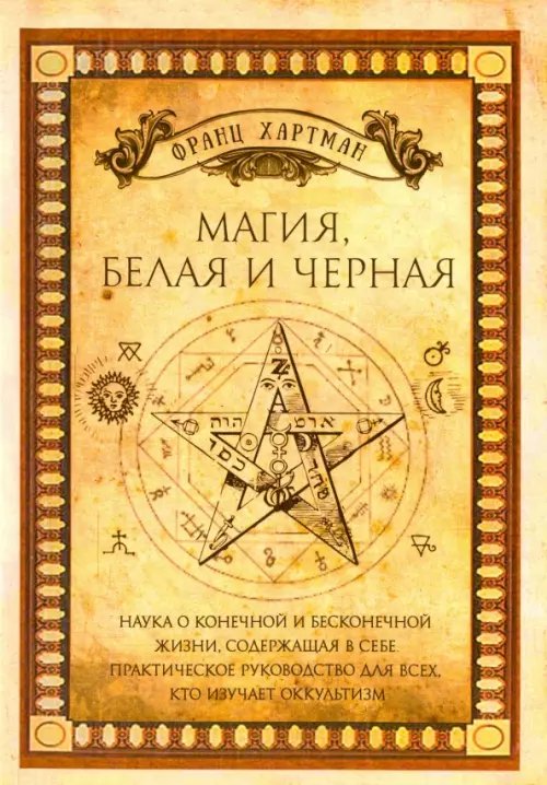 Обложка книги «Магия, белая и черная» — Хартман Франц, ISBN 9785888753651