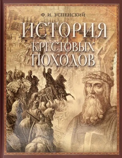 Обложка книги «История крестовых походов» — Успенский Федор Иванович, ISBN 9785373077590