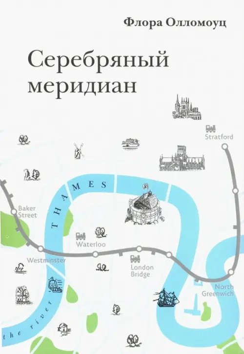 Обложка книги «Серебряный меридиан» — Олломоуц Флора, ISBN 9785269011493